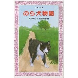 のら犬物語/戸川幸夫/石田武雄