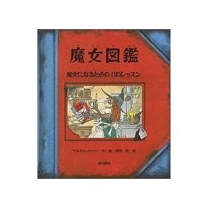 魔女図鑑 本 日本の絵本 の商品一覧 日本の絵本 子ども 本 雑誌 コミック 通販 Yahoo ショッピング