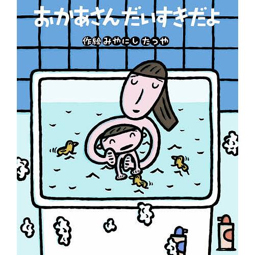 おかあさんだいすきだよ/みやにしたつや