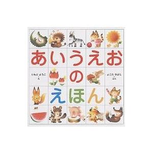 あいうえおのえほん/よこたきよし/いもとようこ/子供/絵本