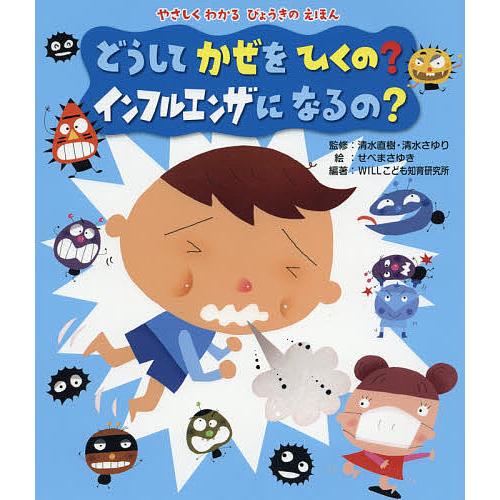 どうしてかぜをひくの?インフルエンザになるの?/清水直樹/清水さゆり/せべまさゆき