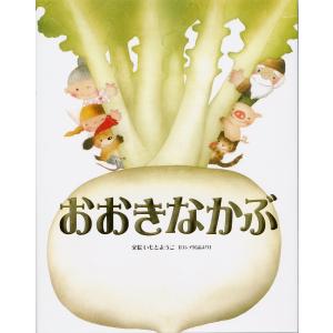 日曜はクーポン有 おおきなかぶ ロシア民話より いもとようこ 子供 絵本 Bookfan Paypayモール店 通販 Paypayモール