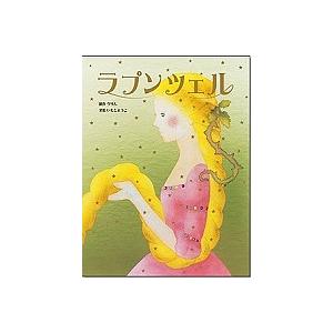 ラプンツェル/グリム/いもとようこ/子供/絵本 : bookfan
