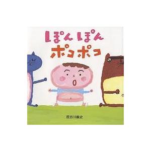 ぽんぽんポコポコ/長谷川義史/子供/絵本