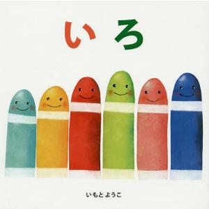 いろ/いもとようこ/子供/絵本 : bookfanプレミアム - 通販 - Yahoo