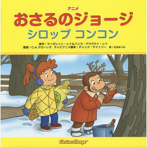 アニメおさるのジョージ シロップコンコン/マーガレット・レイ/ハンス・アウグスト・レイ