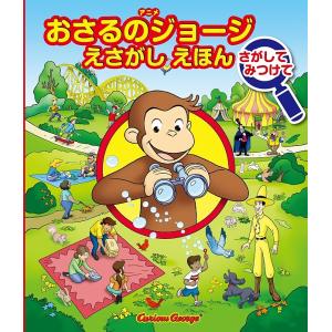 アニメおさるのジョージえさがしえほんさがしてみつけて/マーガレット・レイ/ハンス・アウグスト・レイ/ジュリー・フェナー｜boox