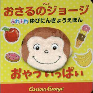 おやついっぱい/マーガレット レイ＆ハンス アウグスト レイ