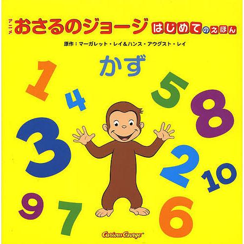 アニメおさるのジョージはじめてのえほんかず/マーガレット・レイ/ハンス・アウグスト・レイ/こじままも...