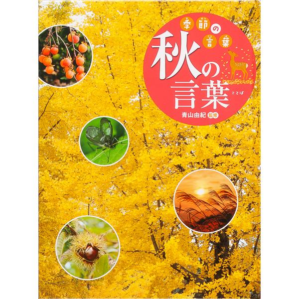 季節の言葉 〔3〕/青山由紀