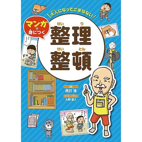 大人になってこまらないマンガで身につく整理整頓/辰巳渚/大野直人