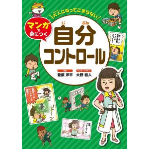 大人になってこまらないマンガで身につく自分コントロール/菅原洋平/大野直人｜boox