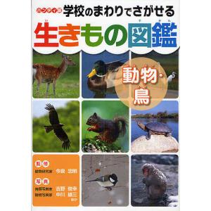 学校のまわりでさがせる生きもの図鑑 ハンディ版 動物・鳥/今泉忠明/吉野俊幸/中川雄三｜boox