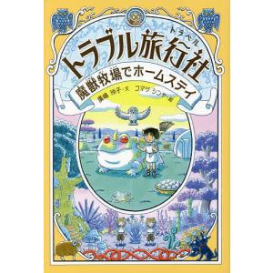 トラブル旅行社 /廣嶋玲子/コマツシンヤ