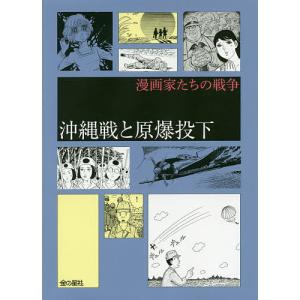 沖縄戦と原爆投下/中沢啓治/池田理代子/川崎のぼる｜boox