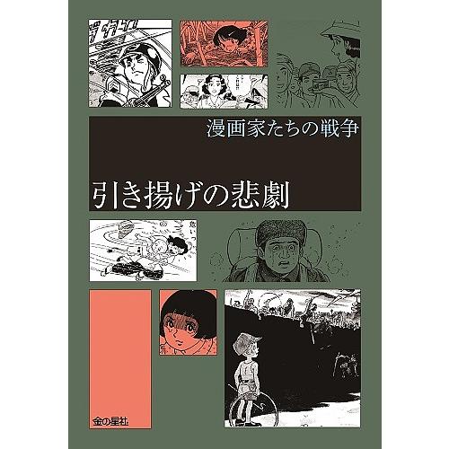 引き揚げの悲劇/村上もとか/ちばてつや/石坂啓