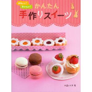 かわいい!おいしい!かんたん手作りスイーツ/大森いく子