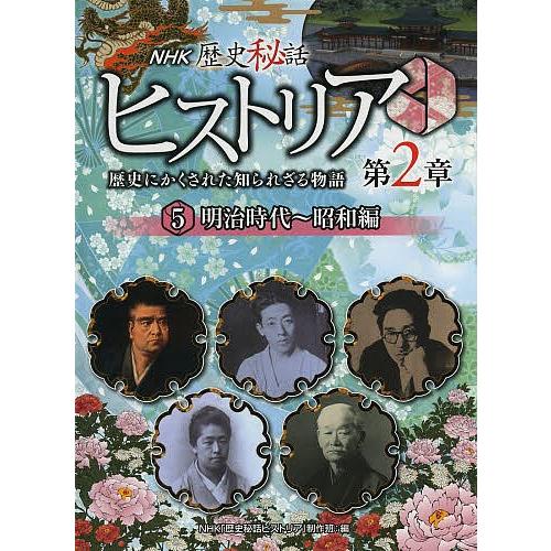 NHK歴史秘話ヒストリア 歴史にかくされた知られざる物語 第2章5/NHK「歴史秘話ヒストリア」制作...