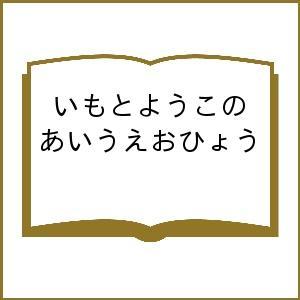 いもとようこのあいうえおひょう