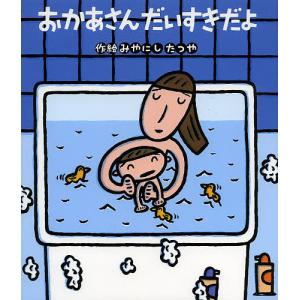 おかあさんだいすきだよ/みやにしたつや