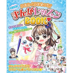 かわいくかけちゃう!カンタンまんがレッスンBOOK/日本マンガ塾