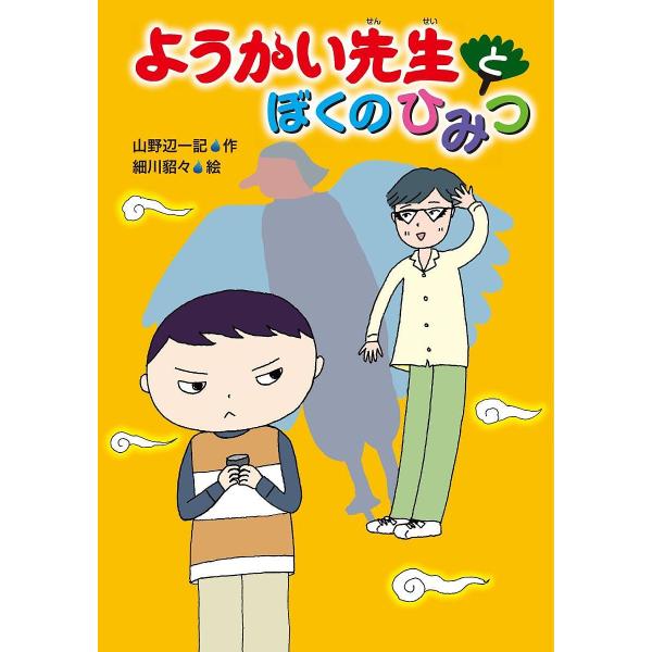 ようかい先生とぼくのひみつ/山野辺一記/細川貂々