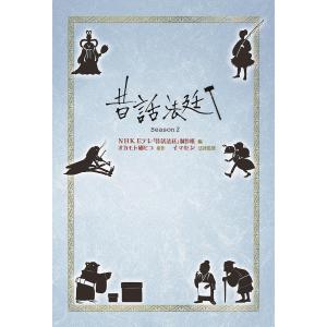 昔話法廷 Season2/NHKEテレ制作班/オカモト國ヒコ/イマセン