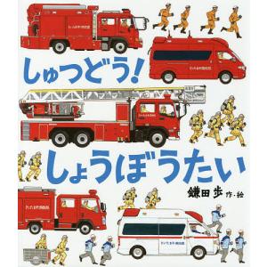 鎌田歩 絵本の商品一覧 通販 Yahoo ショッピング