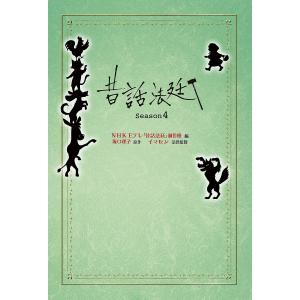 昔話法廷 Season4/NHKEテレ制作班/坂口理子/イマセン