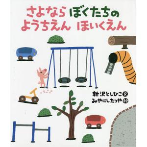 さよならぼくたちのようちえんほいくえん/新沢としひこ/みやにしたつや