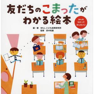 友だちのこまったがわかる絵本 みんなちがってみんないい/WILLこども知育研究所/・著赤木和重