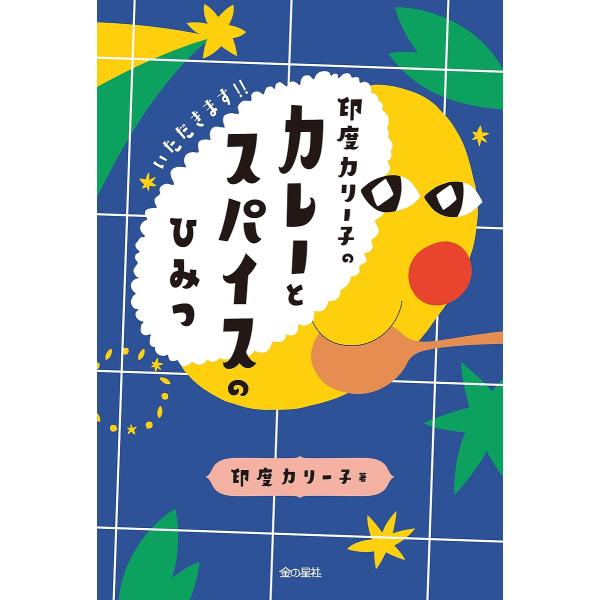 印度カリー子のカレーとスパイスのひみつ/印度カリー子/matsu