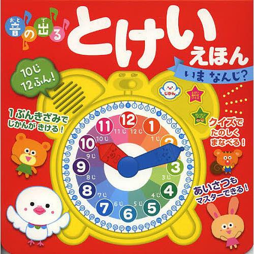 音の出るとけいえほんいまなんじ?/森のくじら/子供/絵本
