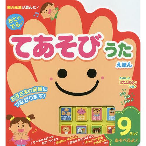 おとのでる♪てあそびうたえほん/町田豊/子供/絵本