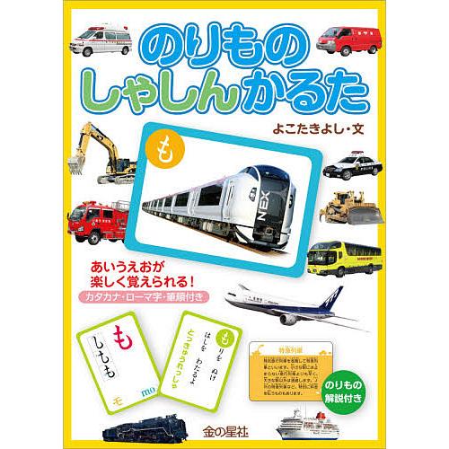 のりものしゃしんかるた/よこたきよし