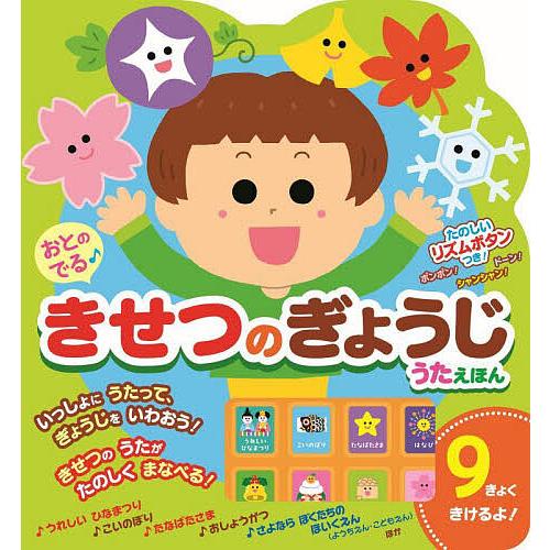 おとのでる♪きせつのぎょうじうたえほん/子供/絵本