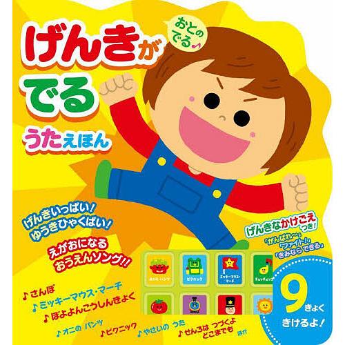 おとのでる♪げんきがでるうたえほん/子供/絵本