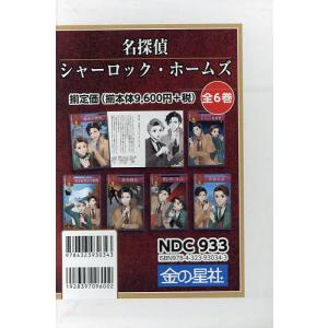 名探偵シャーロック・ホームズ 6巻セット/コナン...の商品画像