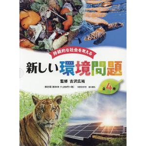 持続的な社会を考える新しい環境問題 4巻セット/古沢広祐｜boox