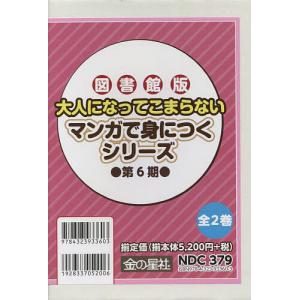 大人になってこまらない マンガで身につくシリーズ 第6期 2巻セット/小林弘幸｜boox