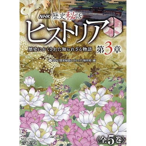 NHK歴史秘話ヒストリア歴史 歴史にかくされた知られざる物語 第3章 5巻セット/NHK「歴史秘話ヒ...