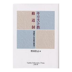 キリスト教修道制 周縁性と社会性の狭間で/豊田浩志
