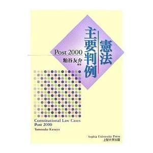 憲法主要判例 Post 2000/粕谷友介｜boox
