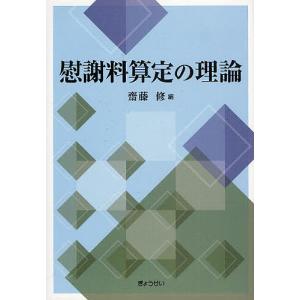 慰謝料算定の理論/齋藤修｜boox