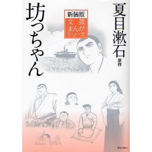 坊っちゃん 新装版/夏目漱石/小田切進/登龍太｜boox