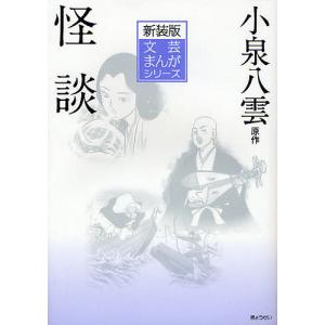 怪談 新装版/小泉八雲/小田切進/古城武司｜boox