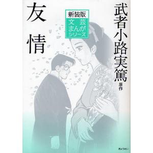 友情 新装版/武者小路実篤/小田切進/峰岸とおる｜boox