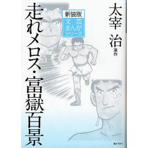 走れメロス・富獄百景 新装版/太宰治/小田切進/広岡球志｜boox