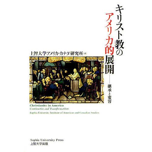 キリスト教のアメリカ的展開 継承と変容/上智大学アメリカ・カナダ研究所