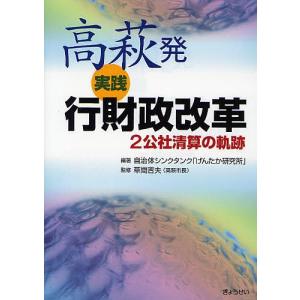 高萩発実践行財政改革 2公社清算の軌跡/自治体シンクタンク「げんたか研究所」/草間吉夫｜boox